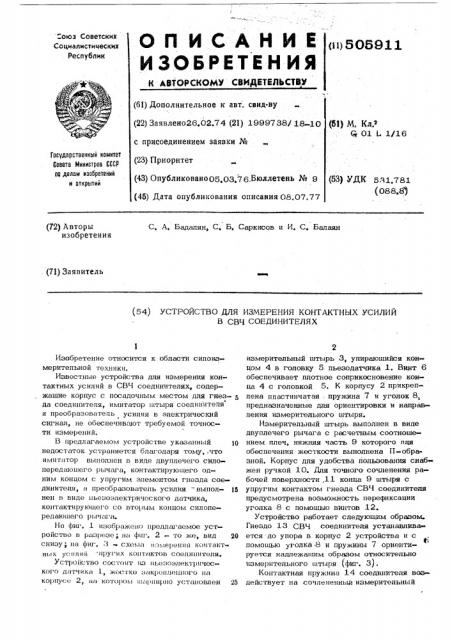 Устройство для измерения контактных усилий в свч соединителях (патент 505911)