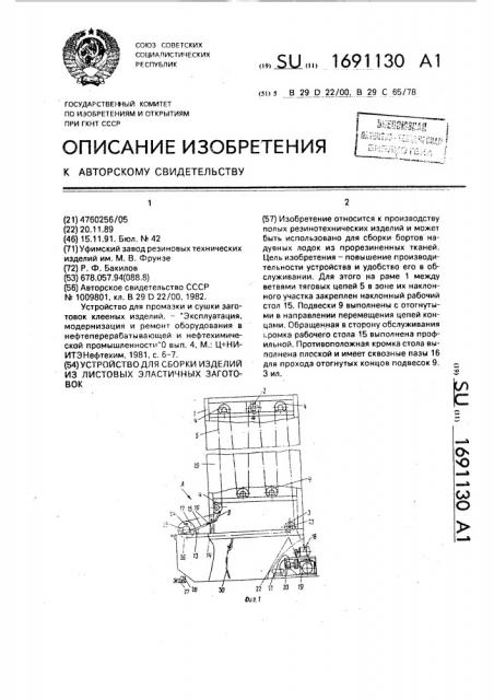 Устройство для сборки изделий из листовых эластичных заготовок (патент 1691130)