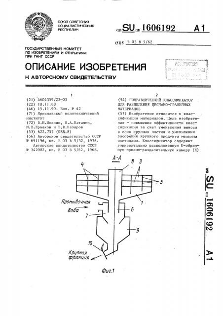 Гидравлический классификатор для разделения песчано- гравийных материалов (патент 1606192)