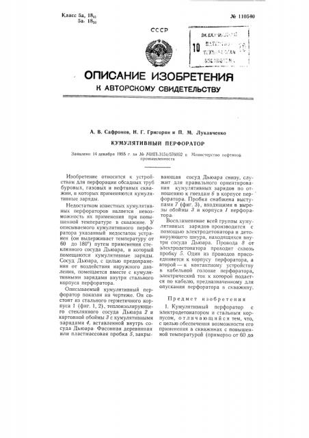 Кумулятивный перфоратор (патент 110540)