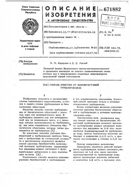Способ очистки от биообрастаний трубопроводов (патент 671882)