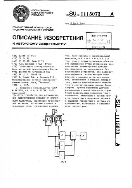 Устройство для распознавания асимметричных деталей из магнитного материала (патент 1115073)