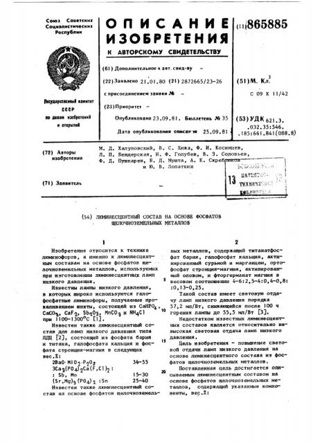 Люминесцентный состав на основе фосфатов щелочноземельных металлов (патент 865885)