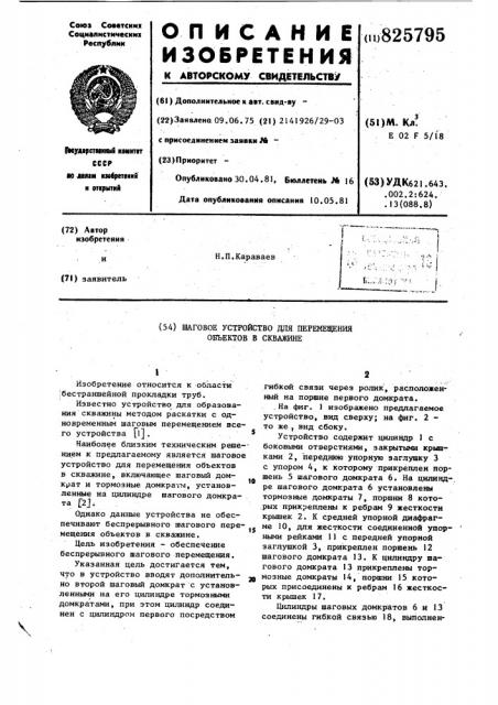 Шаговое устройство для перемещения оеьектов в скважине (патент 825795)