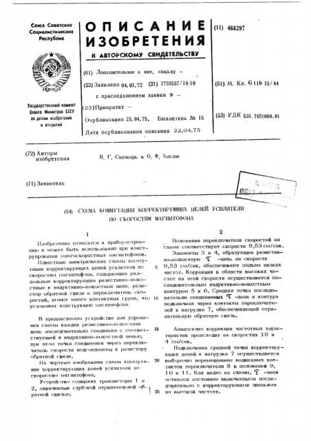 Схема коммутации корректирующих цепей усилителя по скоростям магнитофона (патент 468297)