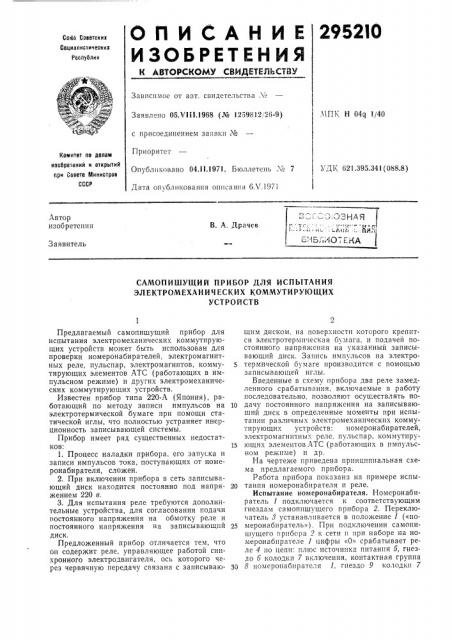 Самопишущий прибор для испытания (патент 295210)