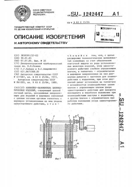 Конвейер-накопитель цилиндрических изделий (патент 1242447)