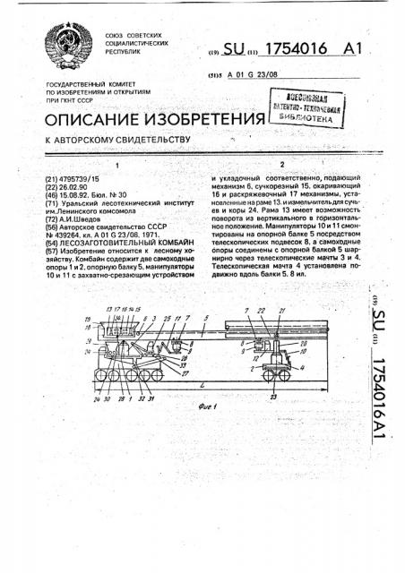 Лесозаготовительный комбайн (патент 1754016)