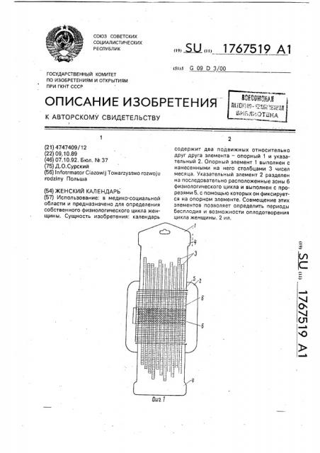 Женский календарь (патент 1767519)