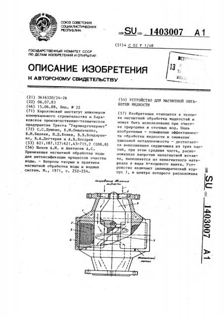 Устройство для магнитной обработки жидкости (патент 1403007)