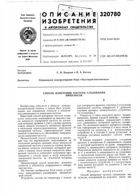 Способ измерения частоты следования импульсов (патент 320780)