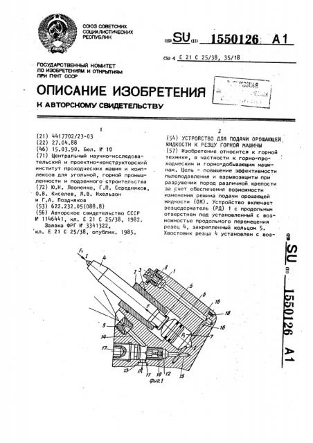 Устройство для подачи орошающей жидкости к резцу горной машины (патент 1550126)