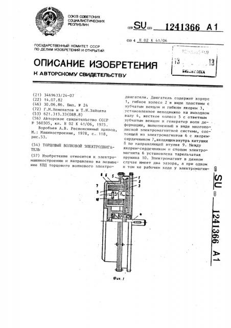 Торцовый волновой электродвигатель (патент 1241366)