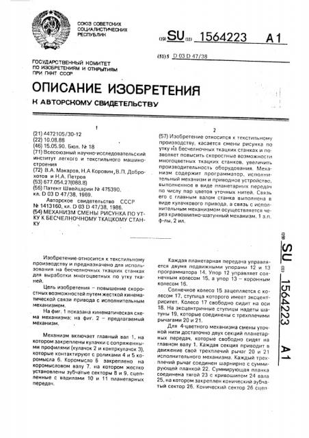 Механизм смены рисунка по утку к бесчелночному ткацкому станку (патент 1564223)