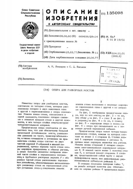 Опора для разборных мостов (патент 135098)