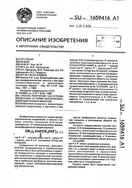 Способ получения n, n-тетразамещенных 0-триметилсилилбис- (аминометил)фосфинатов (патент 1659416)