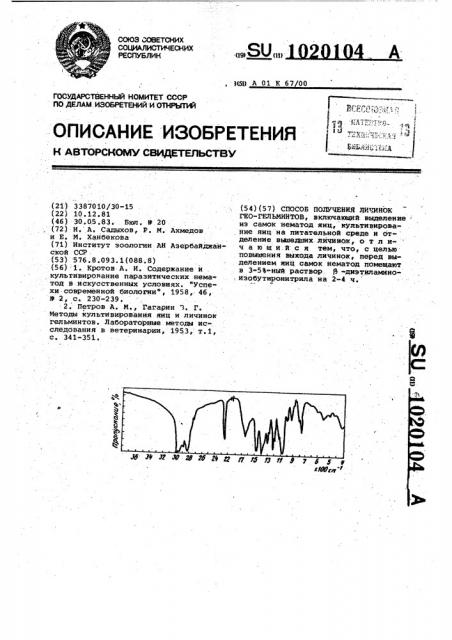 Способ получения личинок геогельминтов (патент 1020104)