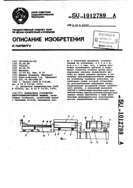 Заливочное устройство центробежнолитейной машины (патент 1012789)