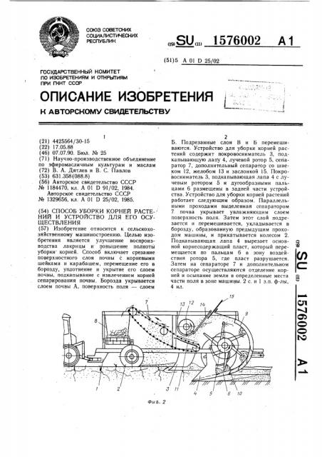 Способ уборки корней растений и устройство для его осуществления (патент 1576002)