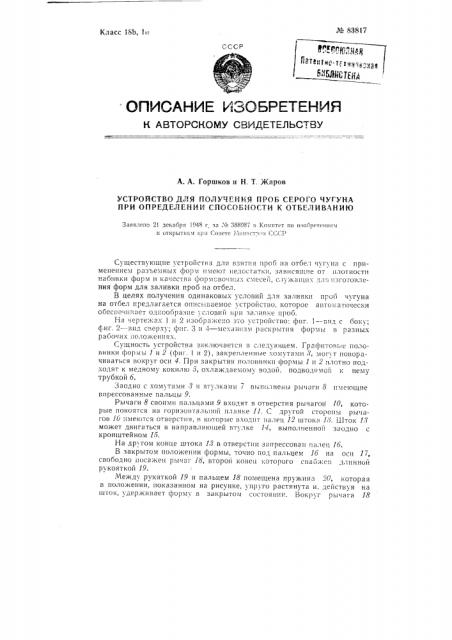 Устройство для получения проб для определения способности серого чугуна к отбеливанию (патент 83817)