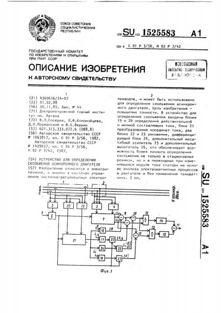 Устройство для определения скольжения асинхронного двигателя (патент 1525583)