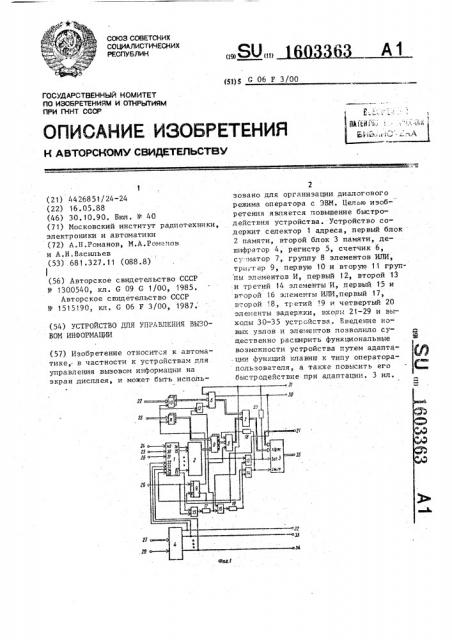 Устройство для управления вызовом информации (патент 1603363)
