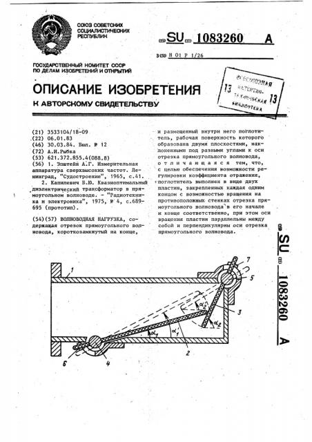 Волноводная нагрузка (патент 1083260)