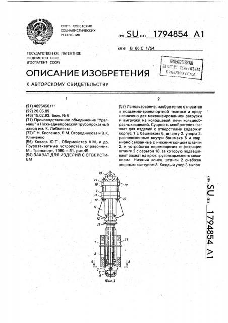 Захват для изделий с отверстием (патент 1794854)