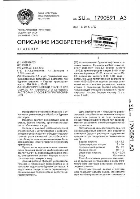 Комбинированный реагент для обработки глинистого бурового раствора и способ его приготовления (патент 1790591)