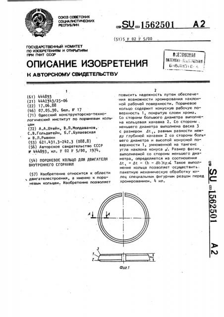 Поршневое кольцо для двигателя внутреннего сгорания (патент 1562501)