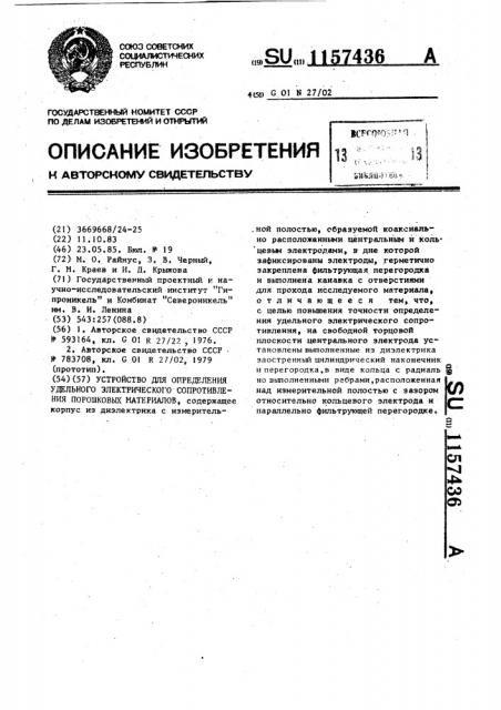 Устройство для определения удельного электрического сопротивления порошковых материалов (патент 1157436)