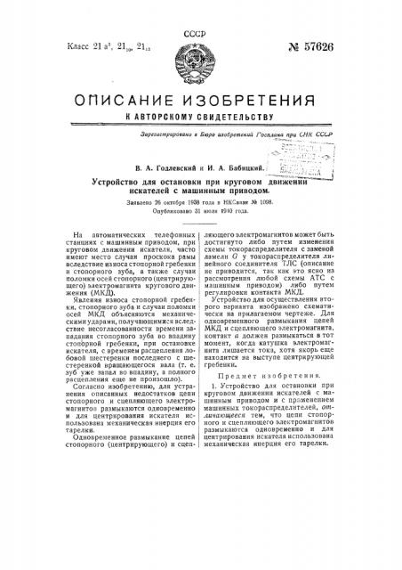 Устройство для остановки при круговом движении искателей с машинным приводом (патент 57626)