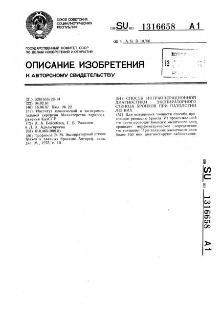 Способ интраоперационной диагностики экспираторного стеноза бронхов при патологии легких (патент 1316658)