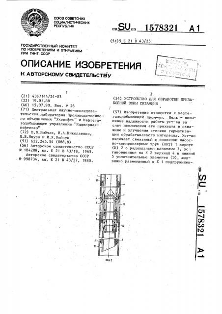 Устройство для обработки призабойной зоны скважины (патент 1578321)