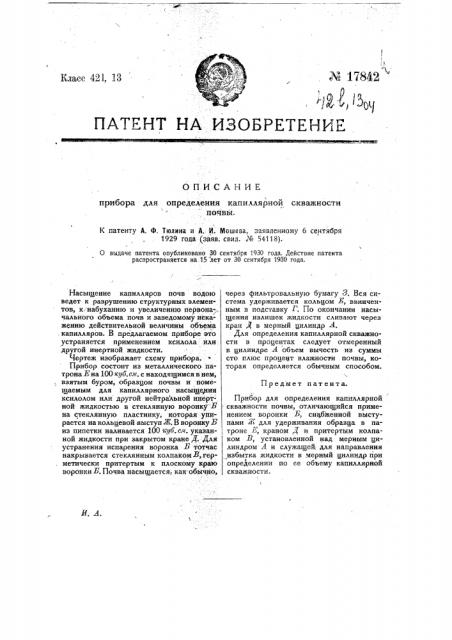 Прибор для определения капиллярной скважности почвы (патент 17842)