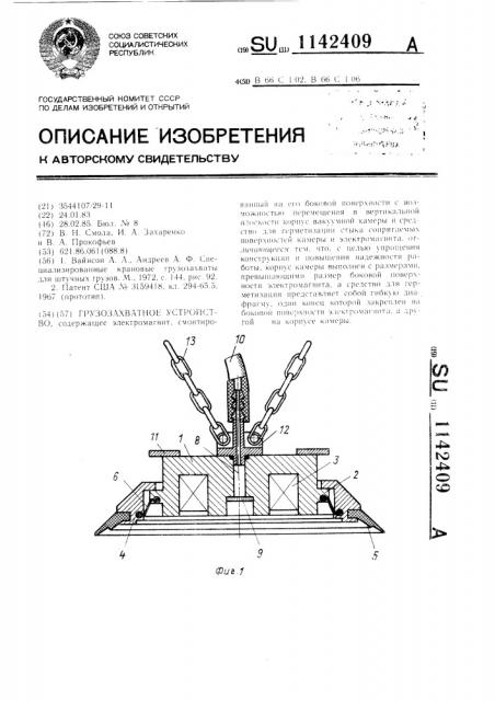 Грузозахватное устройство (патент 1142409)