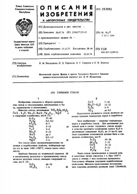 Глушеное стекло (патент 583981)