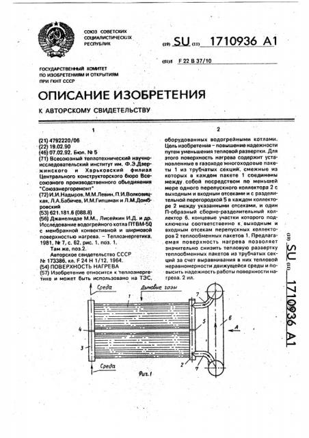 Поверхность нагрева (патент 1710936)