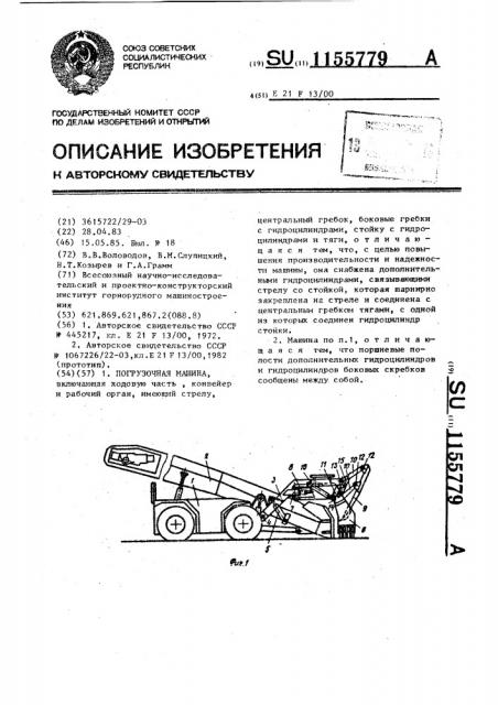 Погрузочная машина (патент 1155779)