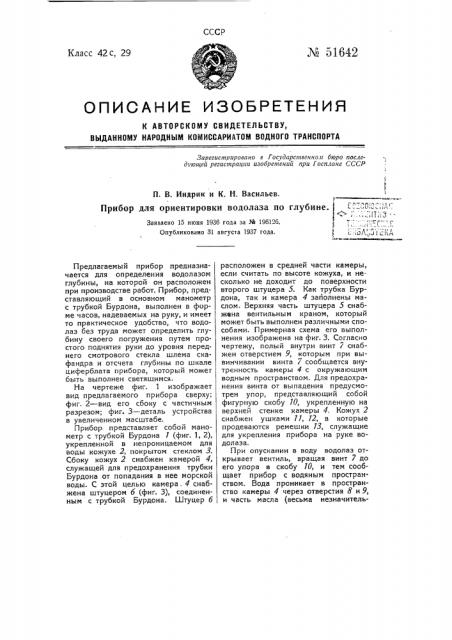 Прибор для ориентировки водолаза по глубине (патент 51642)