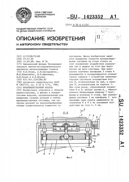 Производственный модуль (патент 1423352)