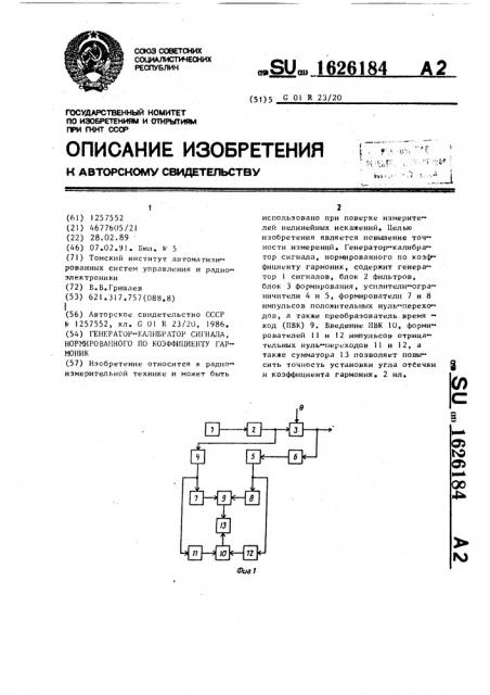 Генератор-калибратор сигнала, нормированного по коэффициенту гармоник (патент 1626184)