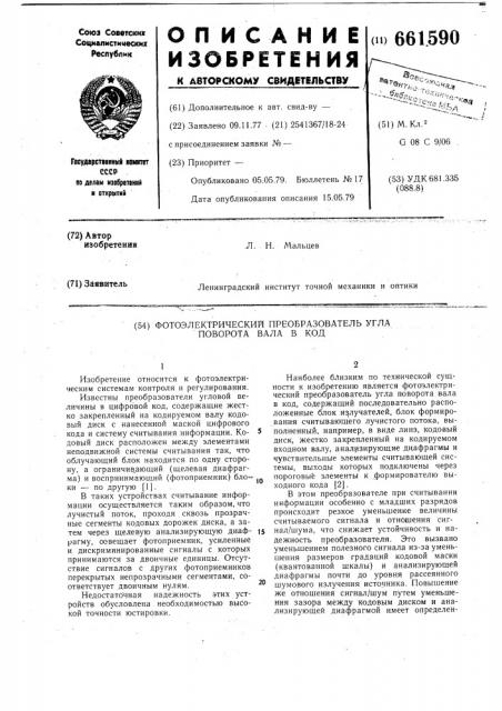 Фотоэлектрический преобразователь угла поворота вала в код (патент 661590)