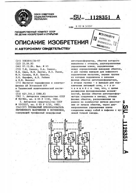 Трехфазный преобразователь переменного напряжения в переменное (патент 1128351)