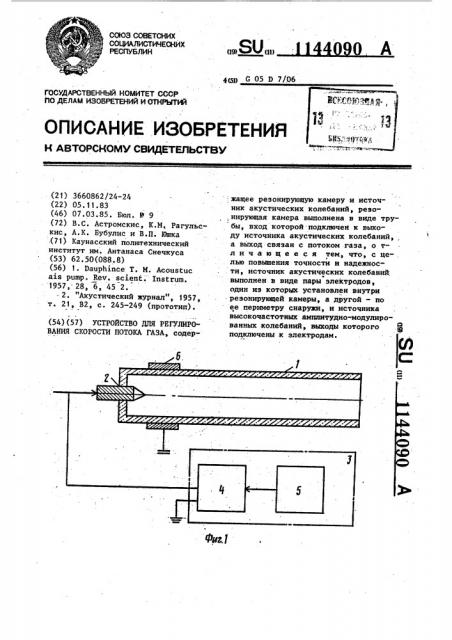 Устройство для регулирования скорости потока газа (патент 1144090)