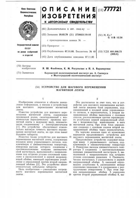 Устройство для шагового перемещения магнитной ленты (патент 777721)