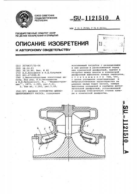 Входное устройство шнеко-центробежного насоса (патент 1121510)