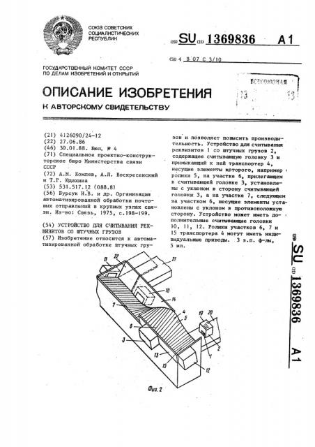 Устройство для считывания реквизитов со штучных грузов (патент 1369836)