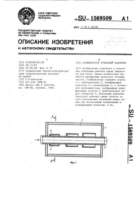 Стабилизатор пульсаций давления (патент 1569509)