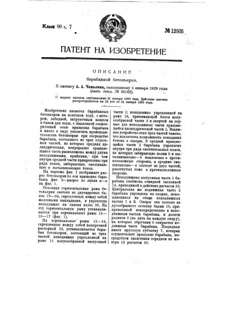 Барабанная бетоньерка (патент 12935)